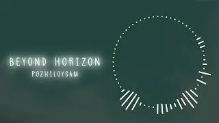 pozhiloysam - beyond horizon | ambient music