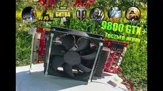 Мощь прошлого Palit GeForce 9800 GTX + 512Mb в 2018  тесты игр WoT  CSGO Fortnite Battle Royale