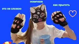 квадробика учимся прыгать прыгать для новичков 