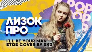 Лизок Про — I’ll be your man (BTOB. Cover by SKZ)