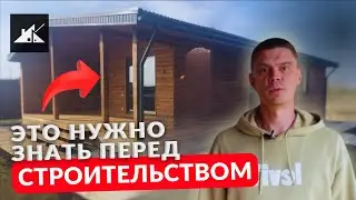 Как построить тёплый каркасный дом и не пожалеть! Не начинайте стройку без этого #константа