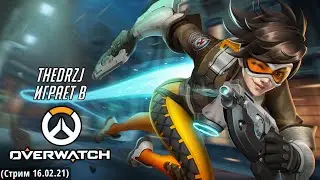 TheDRZJ играет в Overwatch (Стрим 16.02.21)