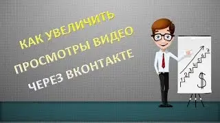 Как увеличить просмотры видео в YouTube через ВКонтакте
