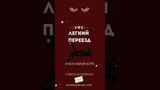 Легкий переезд (указания в натальной карте)