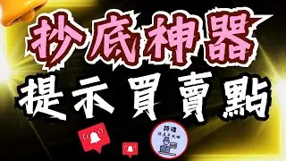 【上班族抄底神器】【MACD抄底教學】AI時代的抄底賺錢秘技 | 上班族不再需要偷偷看盤，也能輕鬆掌握MACD抄底賺大錢！