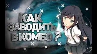HOW TO COMBO?! КАК ЗАВОДИТЬ В КОМБО?!