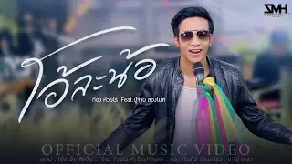 โอ้ละน้อ - ก้อง ห้วยไร่  Feat.ปู่จ๋าน ลองไมค์ [Official MV]