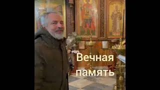 Упокой, Господи, н.п. Александра и сотвори ему вечную память!