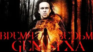 Время Ведьм GENSYXA Трейлер