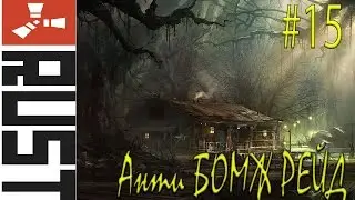 Rust - Анти бич рейд (бомж пати) #15