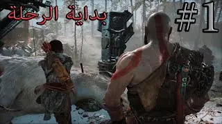 تختيم إله الحرب الحلقة 1 بداية الرحلة | GOD OF WAR PART 1 WALKTHROUGH
