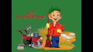 Субботник 2024