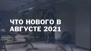 Что нового в августе 2021