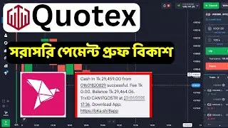 Quotex Withdrewal Proof Bkash || Quotex Live Payment Proof Bkash || Quotex Live Payments Bkash
