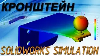 Bracket. Calculation of fatigue in SolidWorks Simulation (Lesson №3)