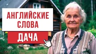 АНГЛИЙСКИЕ СЛОВА на тему: ДАЧА. Английский язык  для начинающих.