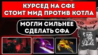 КУРСЕД НА СФЕ ПРОТИВ МИД КОТЛА В НОВОМ ПАТЧЕ / ТЕСТИРУЕТ НОВЫЕ БИЛДЫ НА СФА / ЛУЧШЕЕ С ZXCURSED