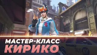 Мастер Класс - Кирико. МидТаун.