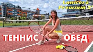 ОБЕД в отеле Lonicera Premium 5*👍Теннисный корт/Ультра все включено/Турция 2022