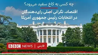 چه کسی به کاخ سفید می‌رود؟ اقتصاد، نگرانی اصلی رای‌دهندگان در انتخابات رئیس جمهوری آمریکا
