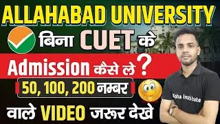 बिना Cuet Exam दिए Allahabad मे Admission कैसे ले | allahabad university without cuet admission 2024