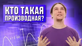 Кто такая производная? | МАТЕМАТИКА | 99 БАЛЛОВ