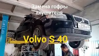 Замена гофры глушителя на Volvo S40 2008 года