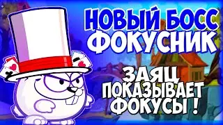 Задротикс ► Новый Босс 