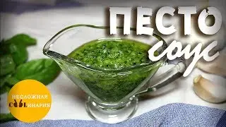 Соус песто | Рецепт песто в домашних условиях.