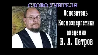 космоэнергетика Петров В.А. основатель космоэнергетики. Слово учителя