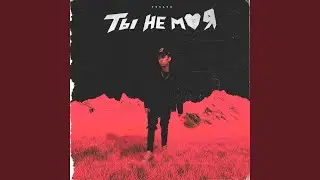 Ты не моя