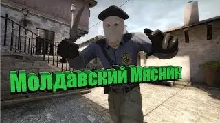 Молдавский Мясник дает жару!