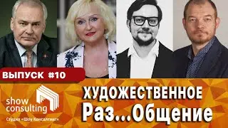 ХРОНИКИ САМОИЗОЛЯЦИИ #10: Художественное Раз...Общение.