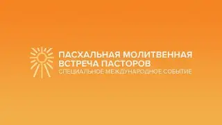 Пасхальная молитвенная встреча пасторов: Организаторы: пастор Рик Уоррен и Кей Уоррен