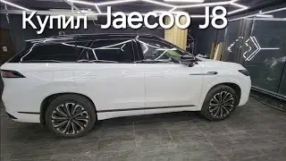 ОТЗЫВ владельца Jaecoo J8 Supreme | круиз, характеристики, салон, цены, обзор, комплектация
