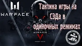 Тактика игры за  СЭДа в  одиночных режимах в Warface