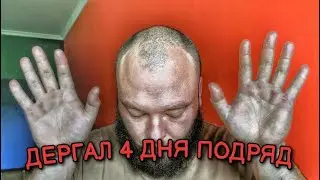ДЕРГАЛ 4 ДНЯ ПОДРЯД!
