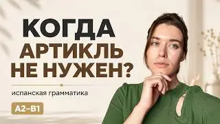 Когда НЕТ артикля в испанском языке❓