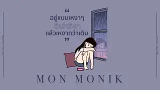 อยู่แบบเหงาๆ ดีกว่ามีเขาเเล้วเหงากว่าเดิม [HolyFox Playlist] - รวมเพลงเศร้าจาก Mon Monik