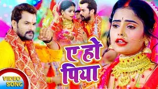 ए हो पिया - Khesari Lal Yadav | Anupama Yadav | Ae Ho Piya | Bhojpuri Devi Geet 2022 | Navratri Song