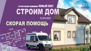 короткие ВИДЕО-ОТВЕТЫ: СТРОИМ ДОМ - СКОРАЯ ПОМОЩЬ