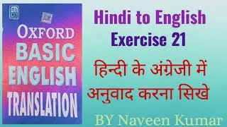 Exercise -21| Oxford basic English translation|Hindi to English|BY Naveen Kumar