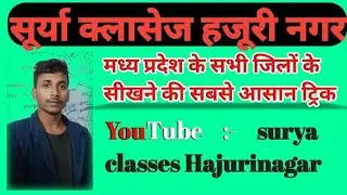 मध्य प्रदेश के सभी जिलों को सीखने के सबसे आसान तरीका!! mp ke sbhi jilo ko seekhne ki Aasan tarika