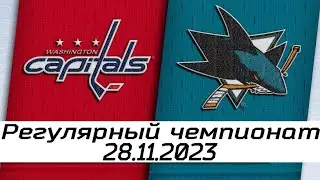 Обзор матча: Вашингтон Кэпиталз - Сан-Хосе Шаркс | 28.11.2023 | Регулярный чемпионат