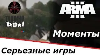 =Рандомные моменты= Серьезные игры на Тушино ArmA 3