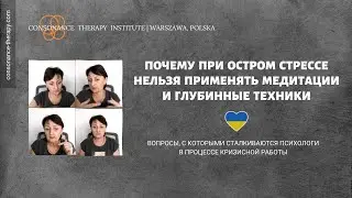 Почему при остром стрессе нельзя применять медитации и глубинные техники (Вопросы психологов)