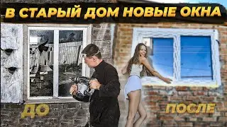 ВЫБИЛ СТАРЫЕ ОКНА В ДЕРЕВЕНСКОМ ДОМЕ И ПОСТАВИЛ ПЛАСТИКОВЫЕ В ЛОФТ КУХНЮ ✅ 