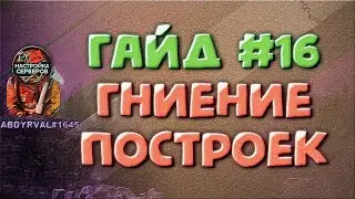 Как настроить гниение и скорость распада построек на сервере rust - Гайд #16
