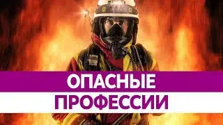 САМЫЕ ОПАСНЫЕ ПРОФЕССИИ В МИРЕ. Пожарные, шахтеры, полицейские!