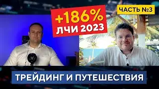 +186% на ЛЧИ 2023, Сделки, Доллар, Тайланд, планы на 2024. Денис Стукалин